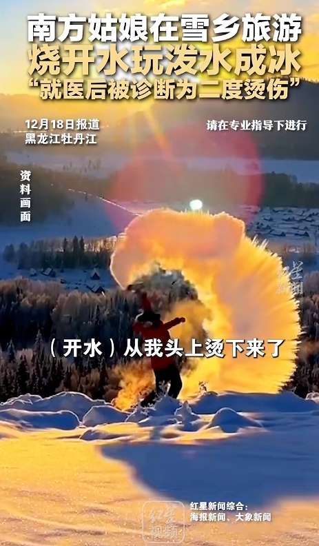 冬至“潑水成冰”正當時，京萬紅：小心意外燙傷！