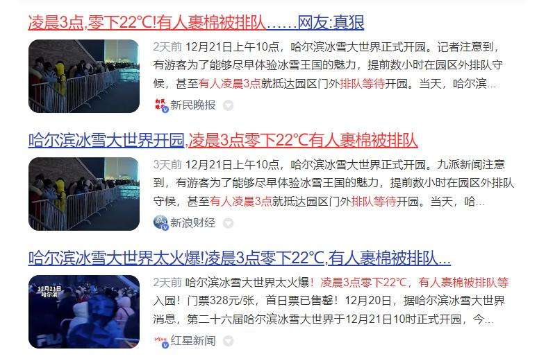 “爾濱”營業了，零下22℃有人裹棉被排隊等開門！京萬紅提醒游客小心凍傷！