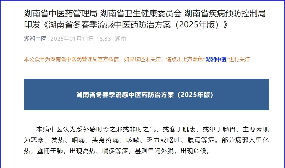 湖南印發流感中醫藥防治方案  連花清瘟等獲推薦用于成人流感防治