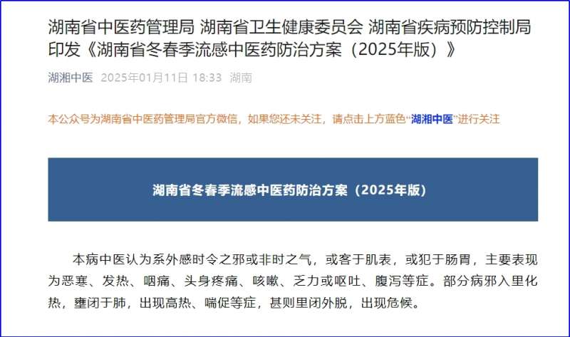 湖南印發(fā)流感中醫(yī)藥防治方案  連花清瘟等獲推薦用于成人流感防治