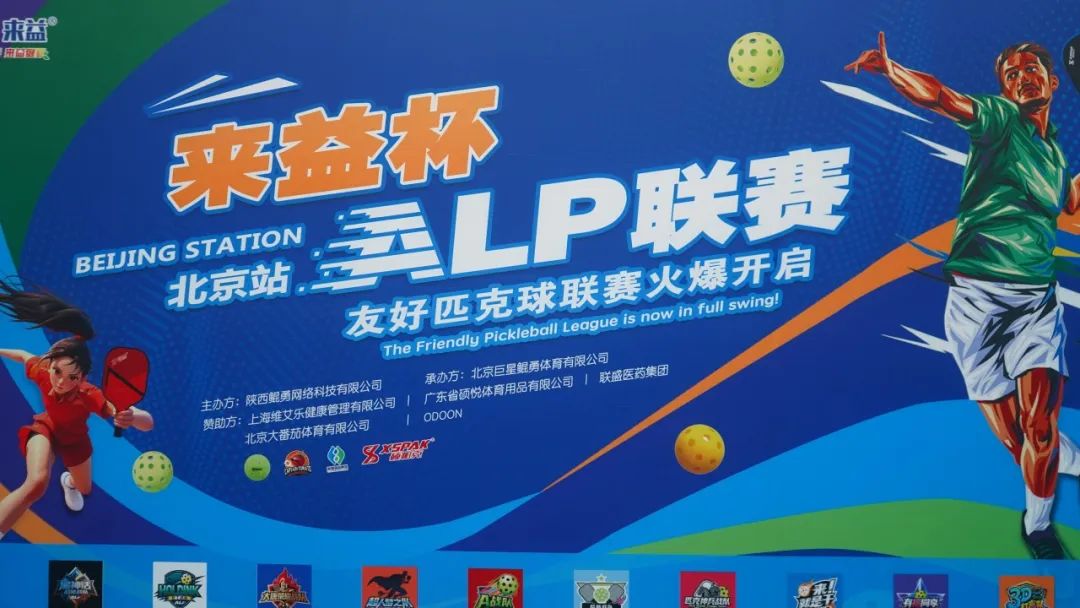 呵護肌骨健康，聯盛®酮洛芬貼片助力友好匹克球聯賽（北京站）火熱開賽
