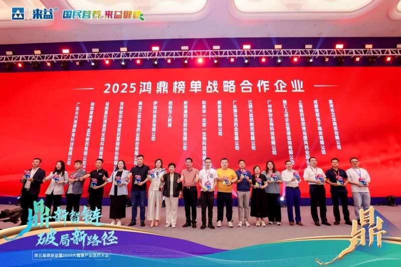 【喜訊】江西大自然制藥榮膺“鴻鼎榜單-戰(zhàn)略合作企業(yè)”