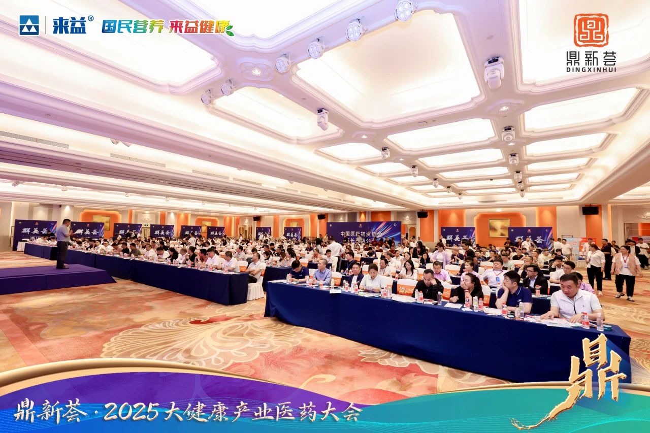 百年丹固本延齡丸閃耀鼎新薈多個(gè)主題論壇