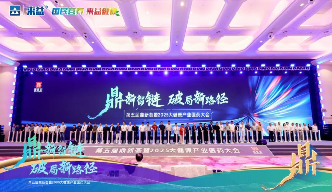 江西大自然制藥亮相第五屆鼎新薈暨2025大健康產(chǎn)業(yè)醫(yī)藥大會