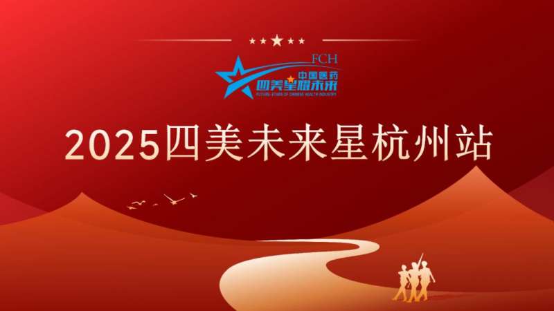 璀璨啟杭城，星光耀未來——2025四美未來星杭州站圓滿成功！