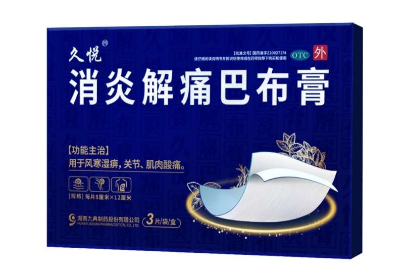 久悅消炎解痛巴布膏功效與作用是什么？好用嗎？